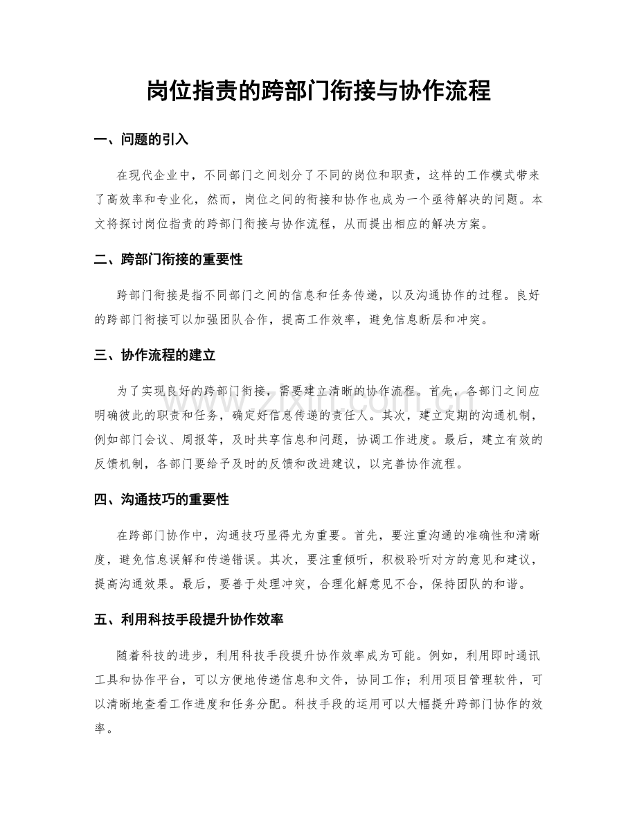 岗位职责的跨部门衔接与协作流程.docx_第1页