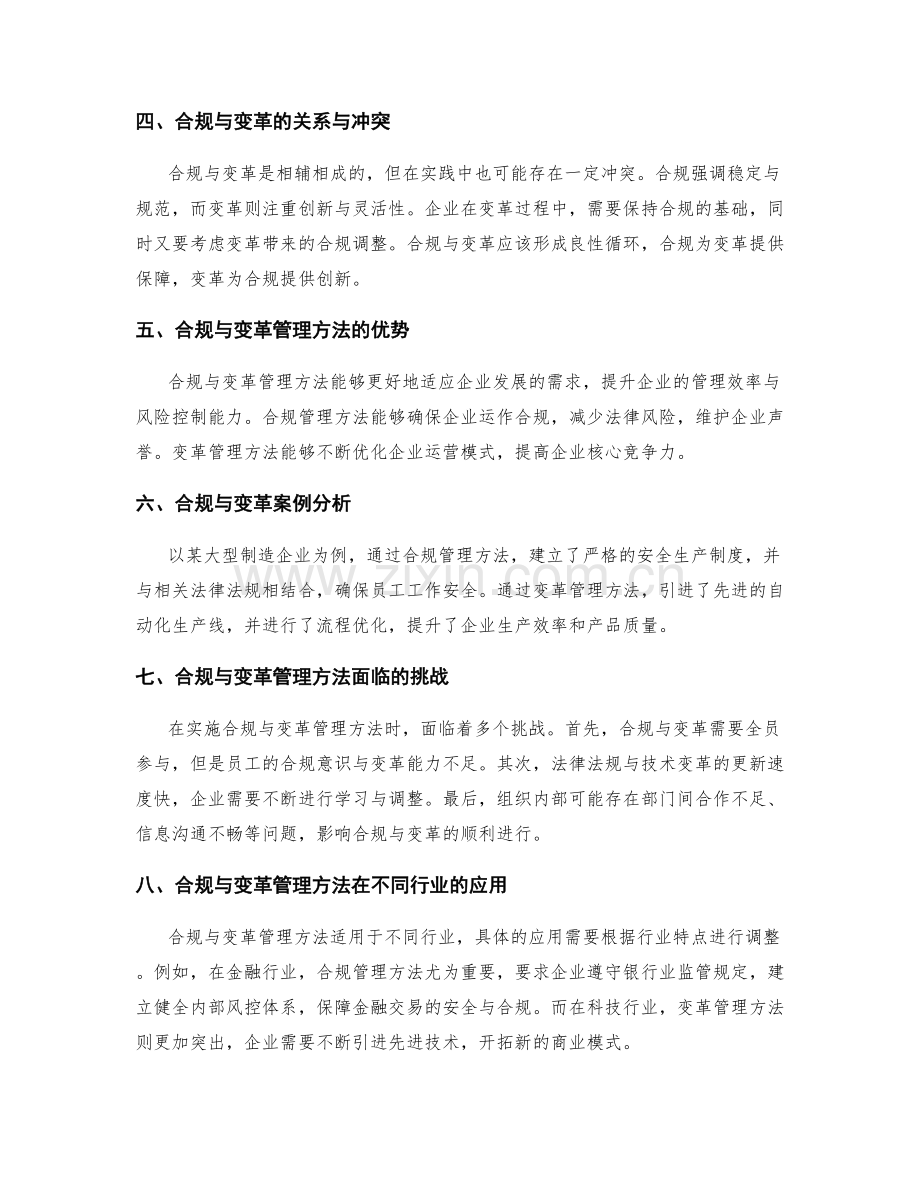 企业管理制度的合规与变革管理方法.docx_第2页