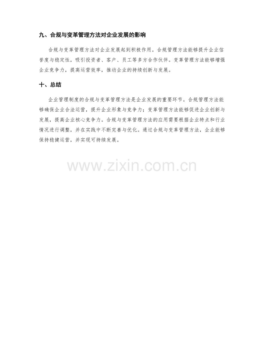 企业管理制度的合规与变革管理方法.docx_第3页