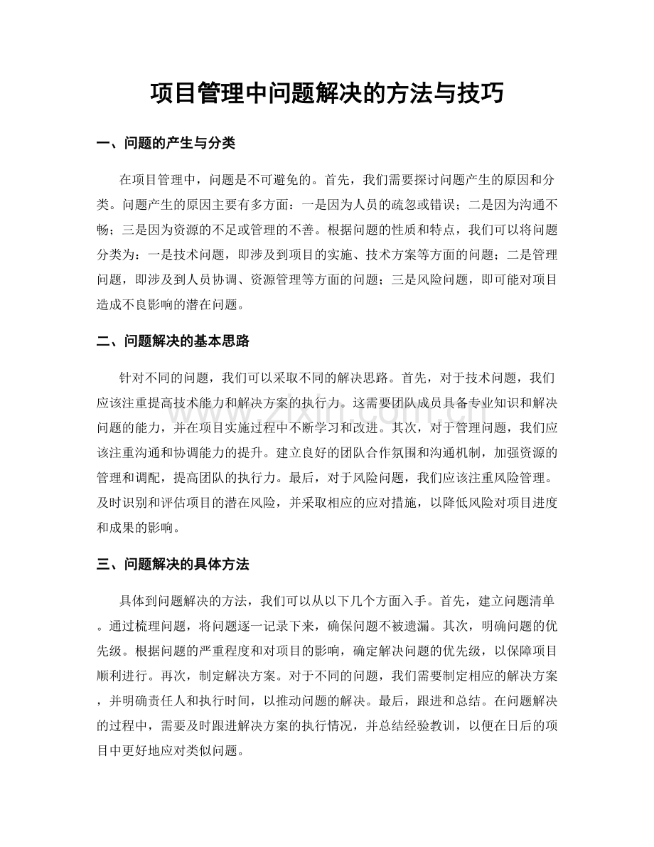 项目管理中问题解决的方法与技巧.docx_第1页