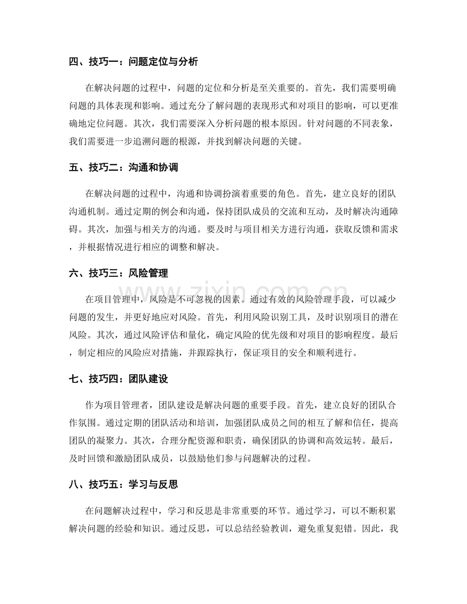 项目管理中问题解决的方法与技巧.docx_第2页