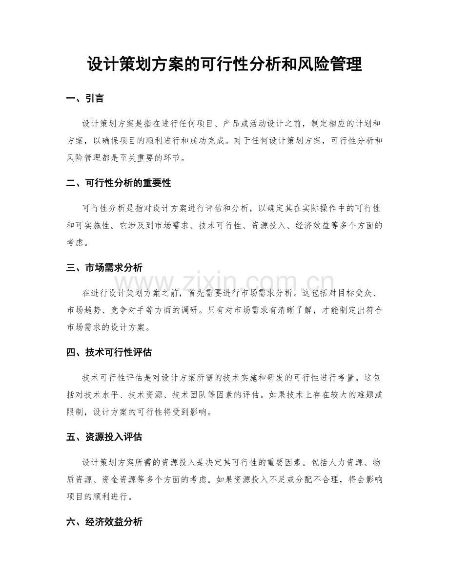 设计策划方案的可行性分析和风险管理.docx_第1页