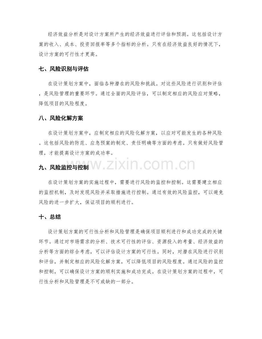 设计策划方案的可行性分析和风险管理.docx_第2页