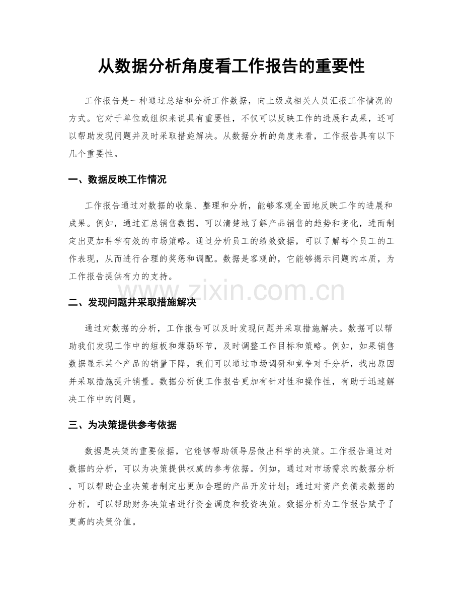 从数据分析角度看工作报告的重要性.docx_第1页