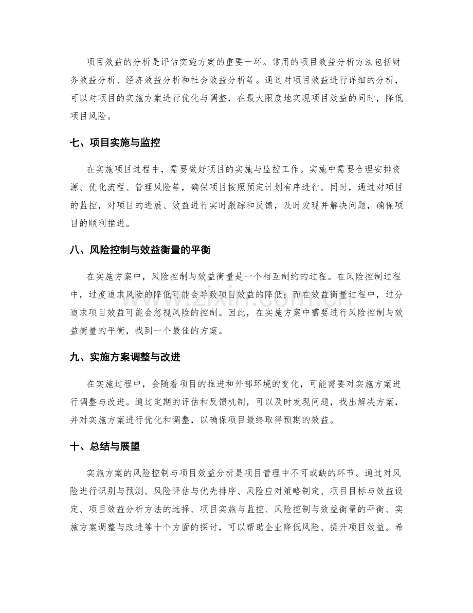 实施方案的风险控制与项目效益分析.docx_第2页