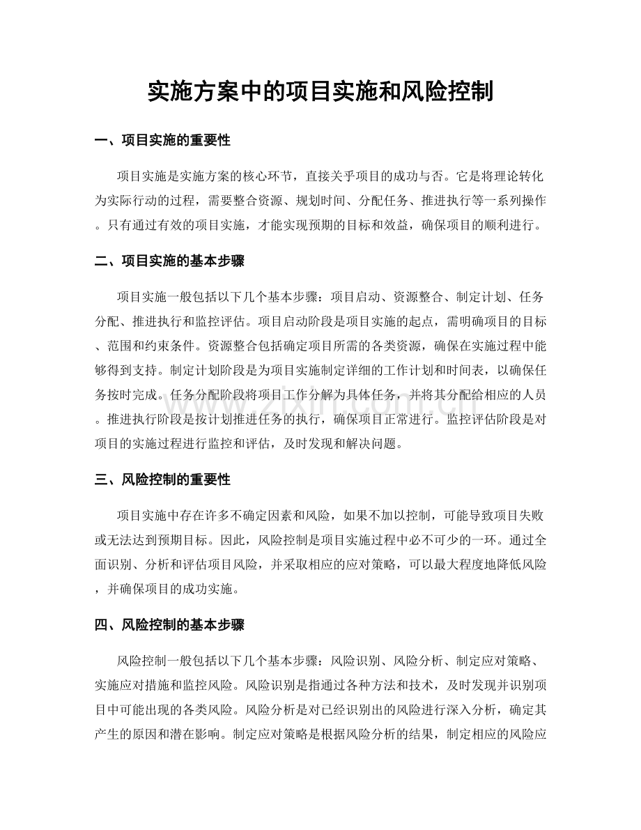 实施方案中的项目实施和风险控制.docx_第1页