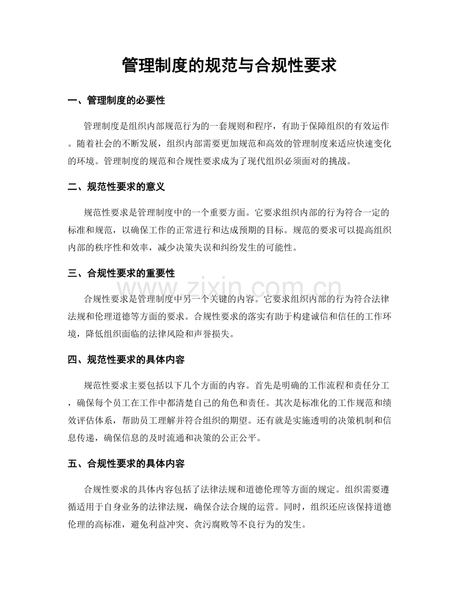 管理制度的规范与合规性要求.docx_第1页