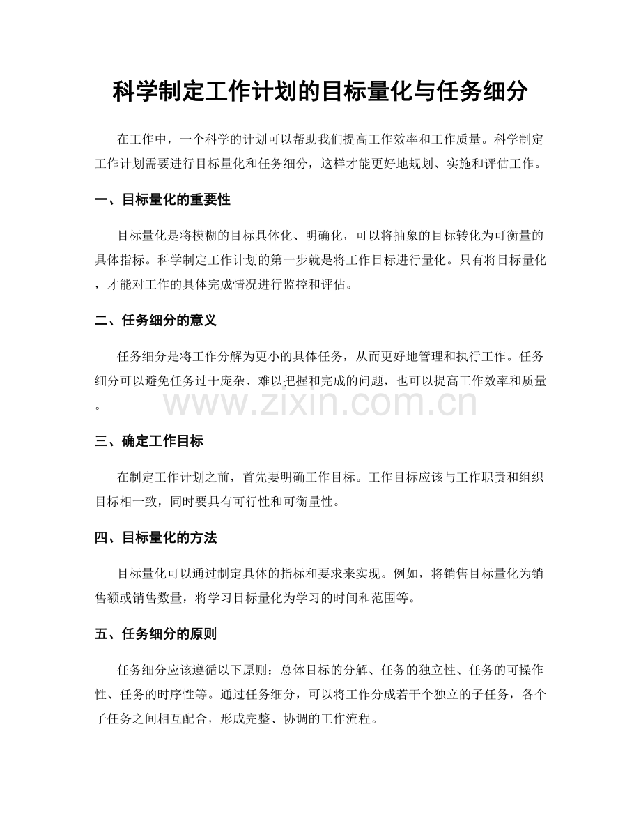 科学制定工作计划的目标量化与任务细分.docx_第1页