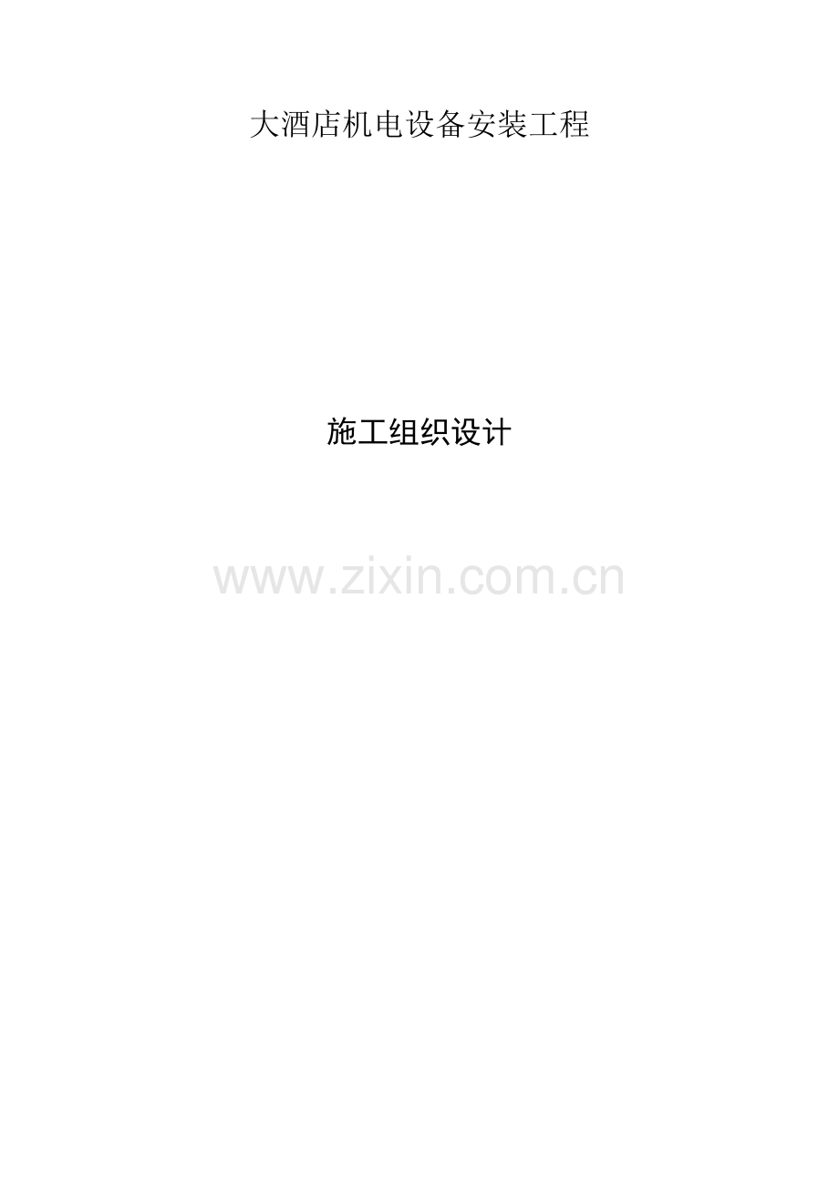 电设备安装工程施工组织设计方案.docx_第1页