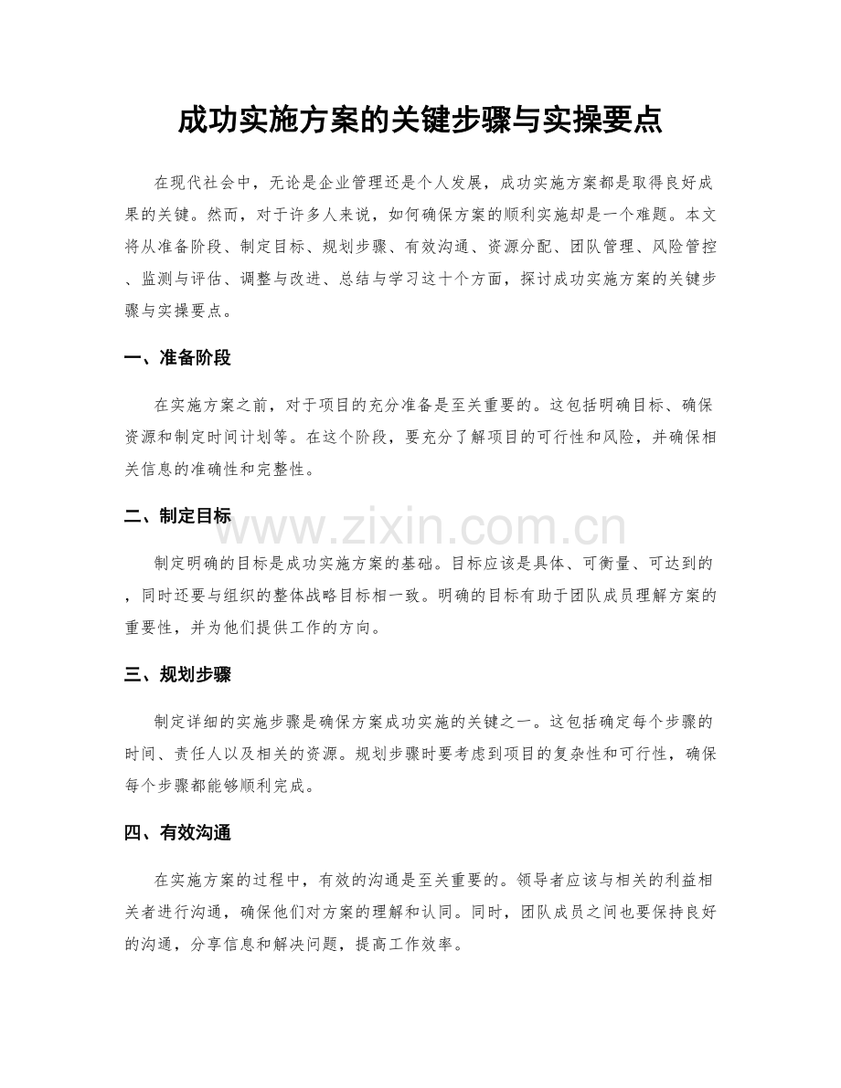 成功实施方案的关键步骤与实操要点.docx_第1页