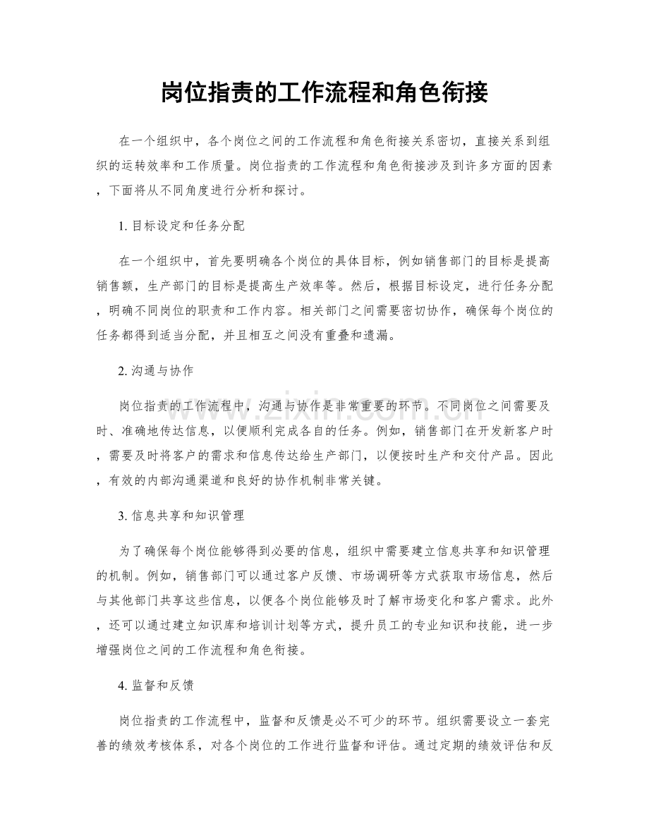 岗位指责的工作流程和角色衔接.docx_第1页