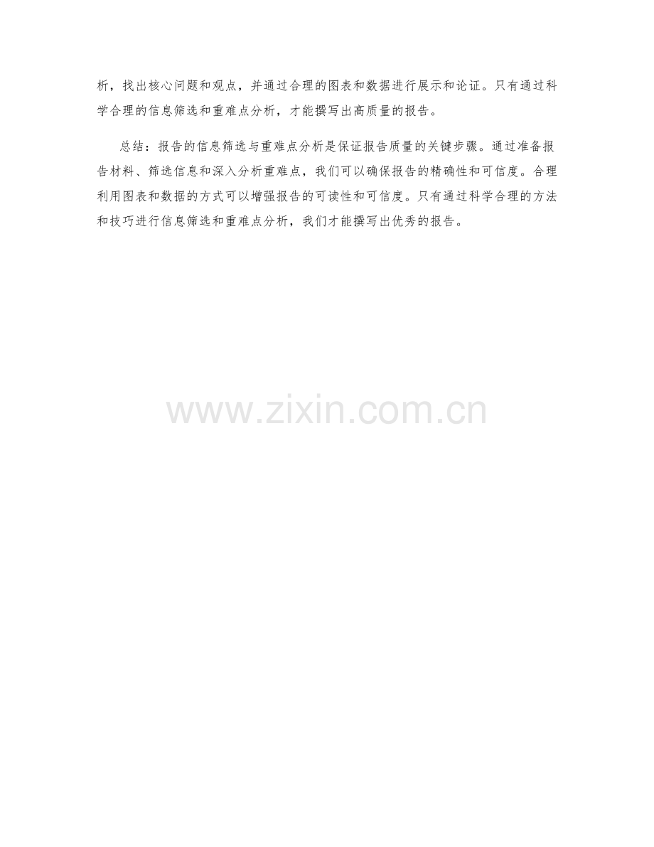 报告的信息筛选与重难点分析.docx_第3页