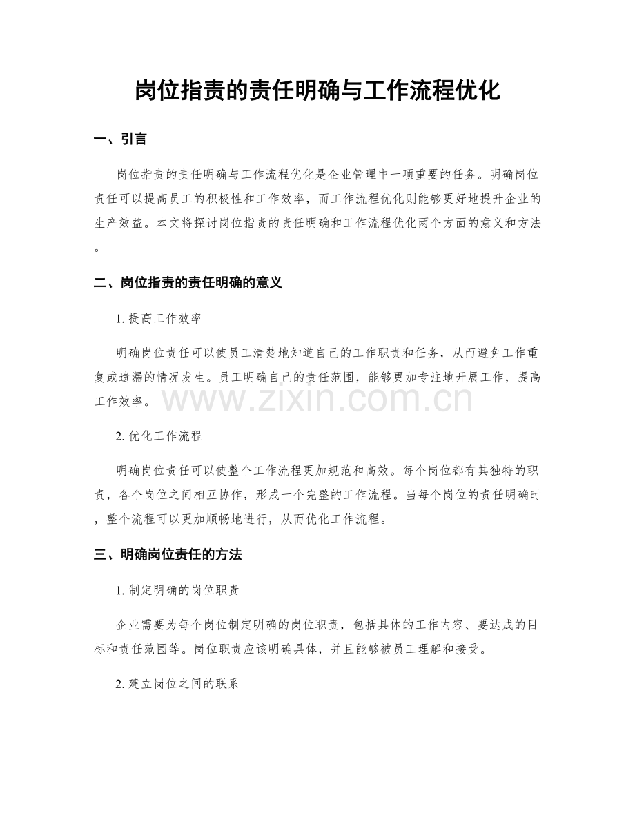 岗位职责的责任明确与工作流程优化.docx_第1页