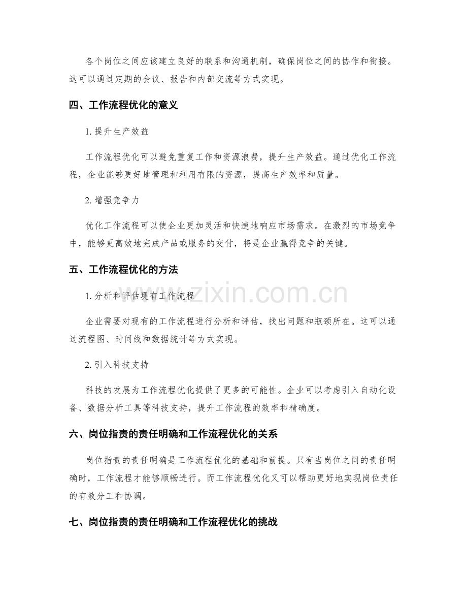 岗位职责的责任明确与工作流程优化.docx_第2页