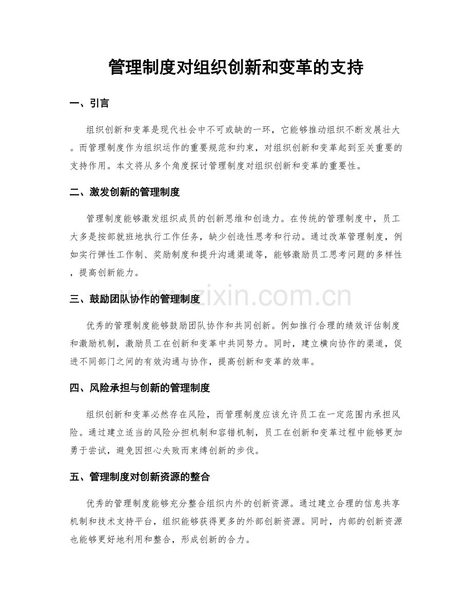 管理制度对组织创新和变革的支持.docx_第1页