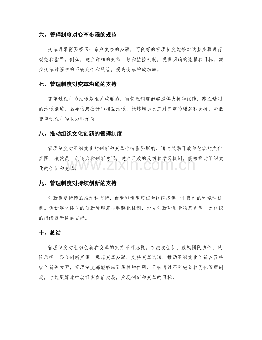 管理制度对组织创新和变革的支持.docx_第2页