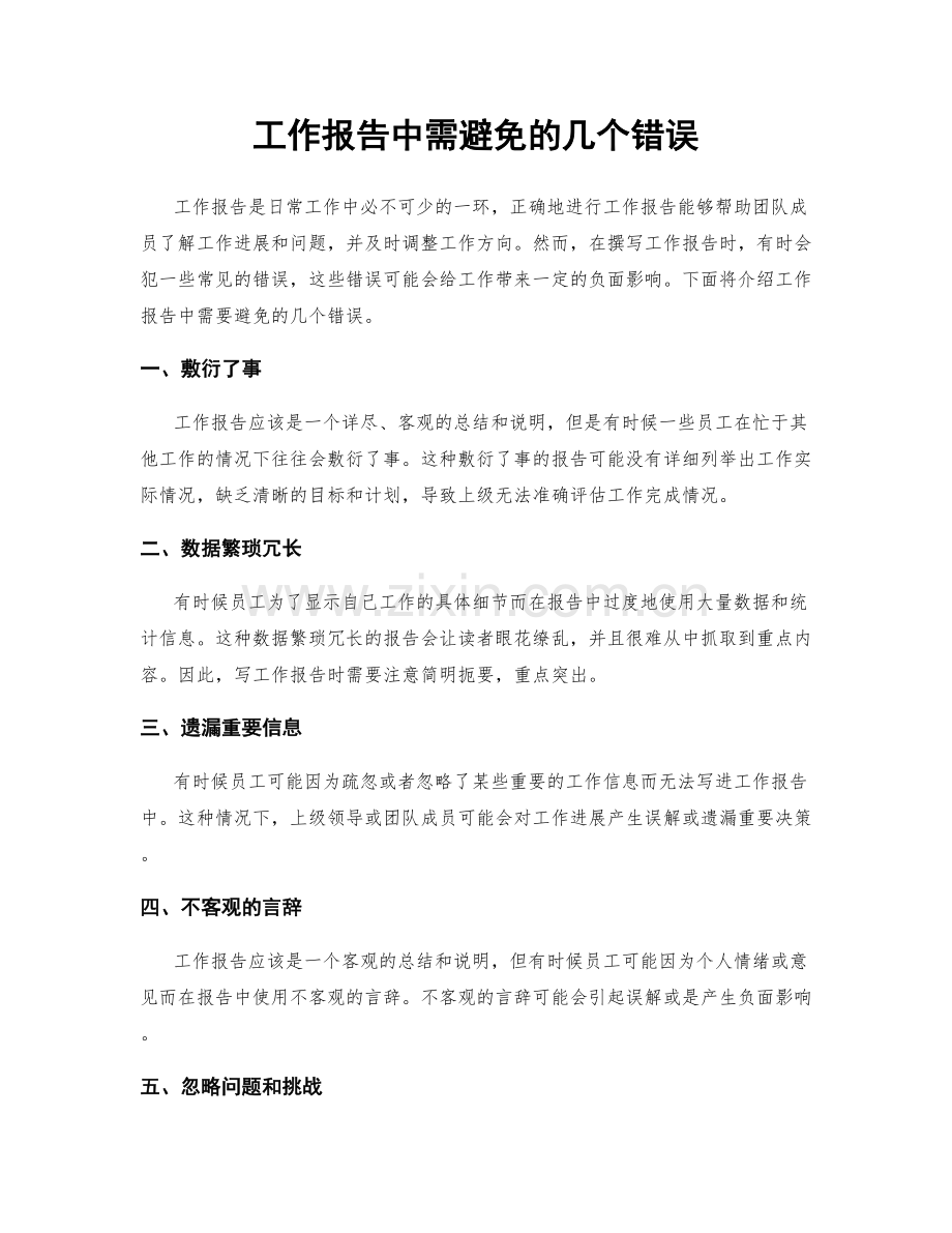 工作报告中需避免的几个错误.docx_第1页