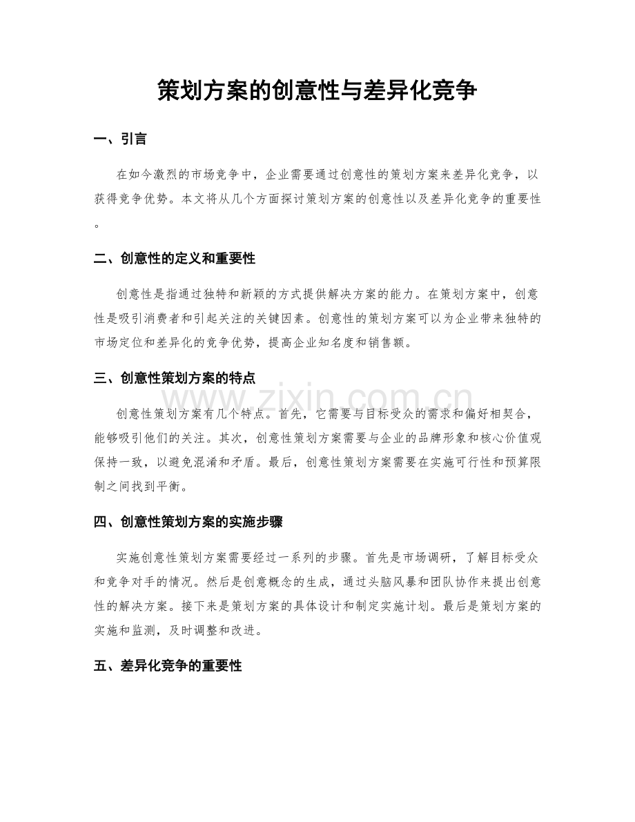 策划方案的创意性与差异化竞争.docx_第1页