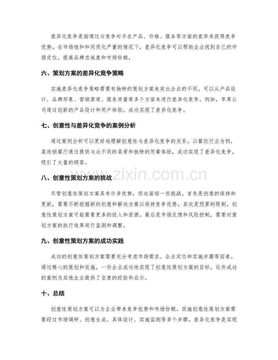 策划方案的创意性与差异化竞争.docx_第2页