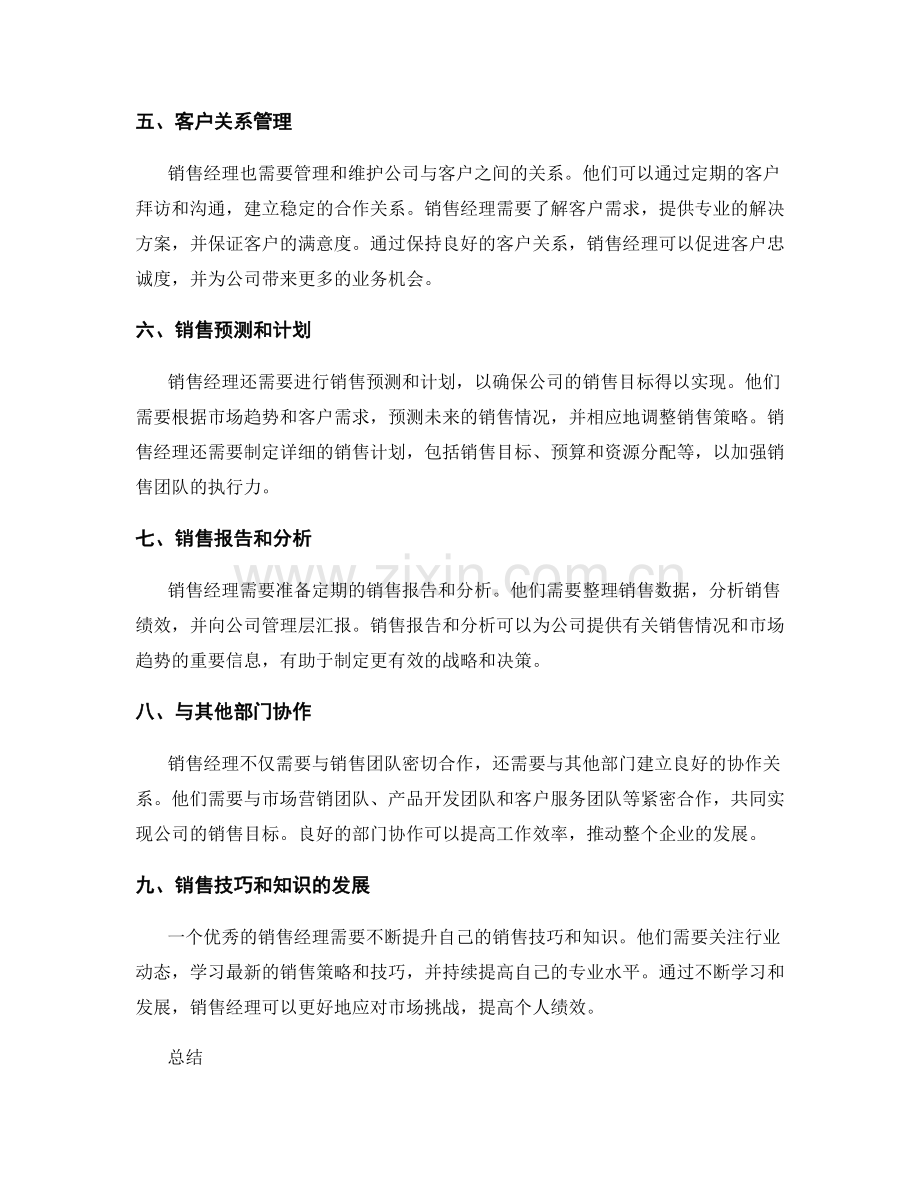 销售经理职责分析.docx_第2页