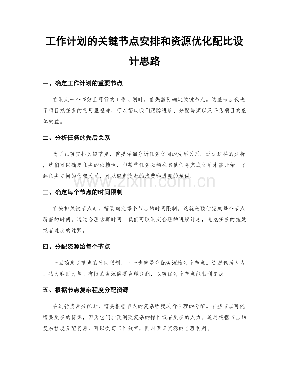 工作计划的关键节点安排和资源优化配比设计思路.docx_第1页