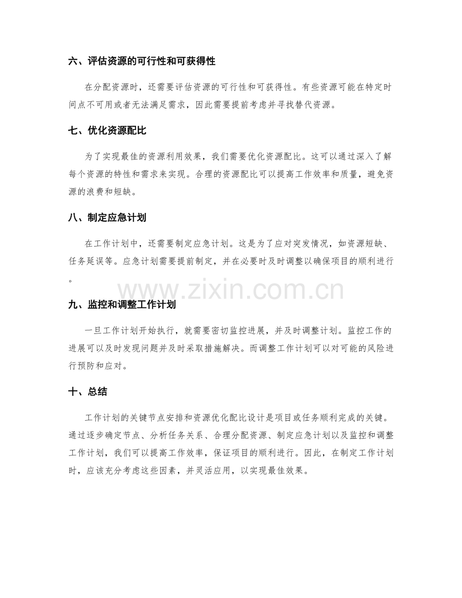 工作计划的关键节点安排和资源优化配比设计思路.docx_第2页