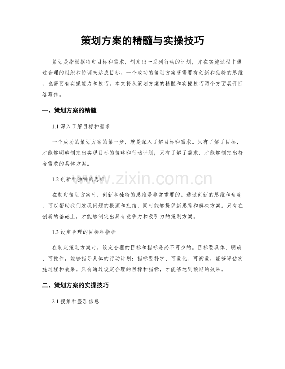 策划方案的精髓与实操技巧.docx_第1页