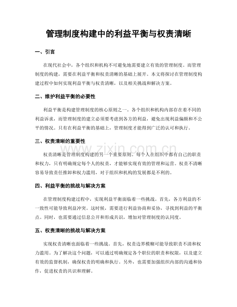 管理制度构建中的利益平衡与权责清晰.docx_第1页