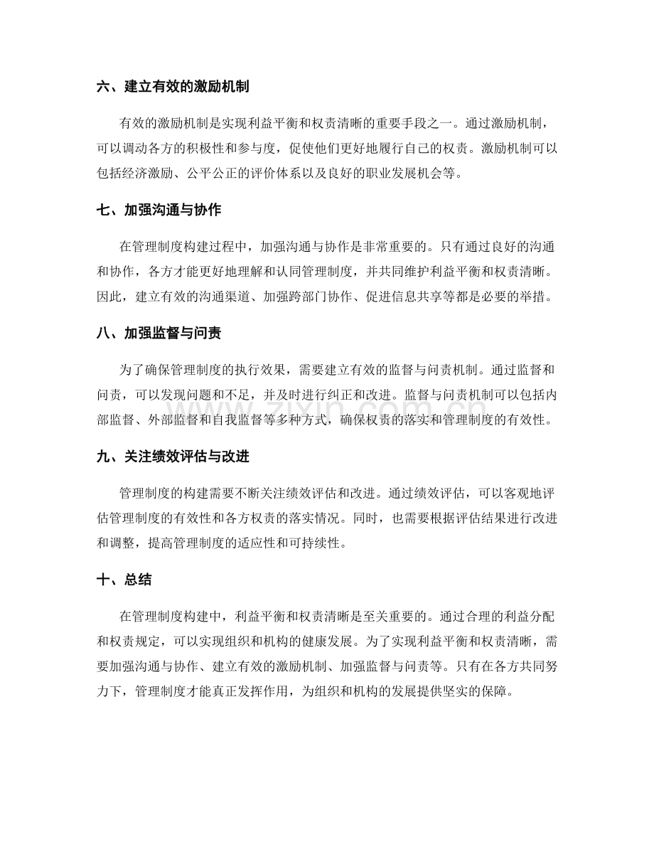 管理制度构建中的利益平衡与权责清晰.docx_第2页