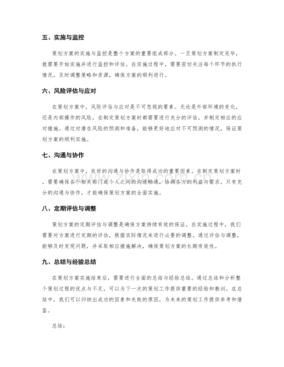 策划方案的核心要素与操作步骤.docx_第2页