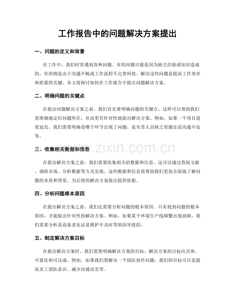 工作报告中的问题解决方案提出.docx_第1页