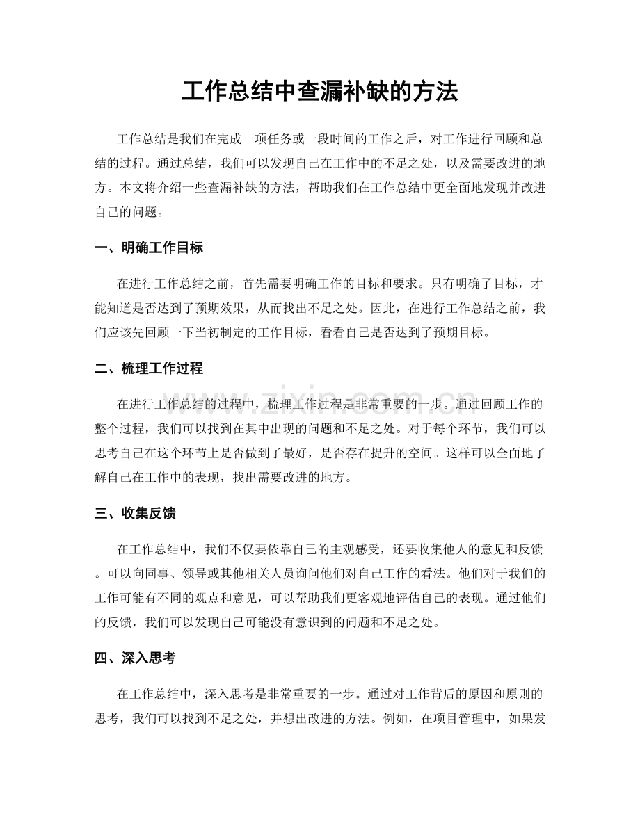 工作总结中查漏补缺的方法.docx_第1页