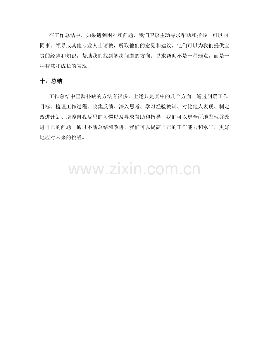 工作总结中查漏补缺的方法.docx_第3页