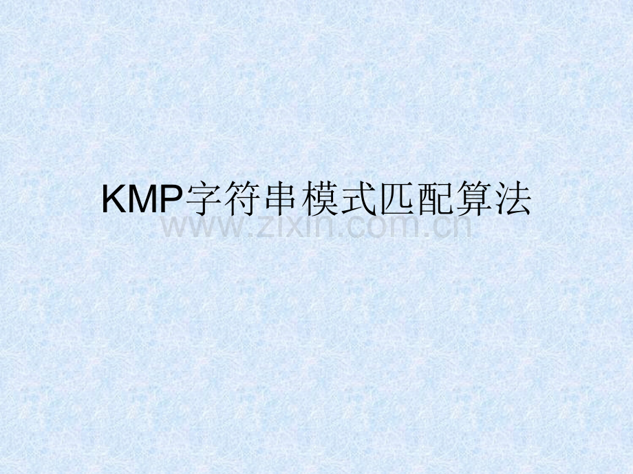 字符串模式匹配KMP算法.pptx_第1页