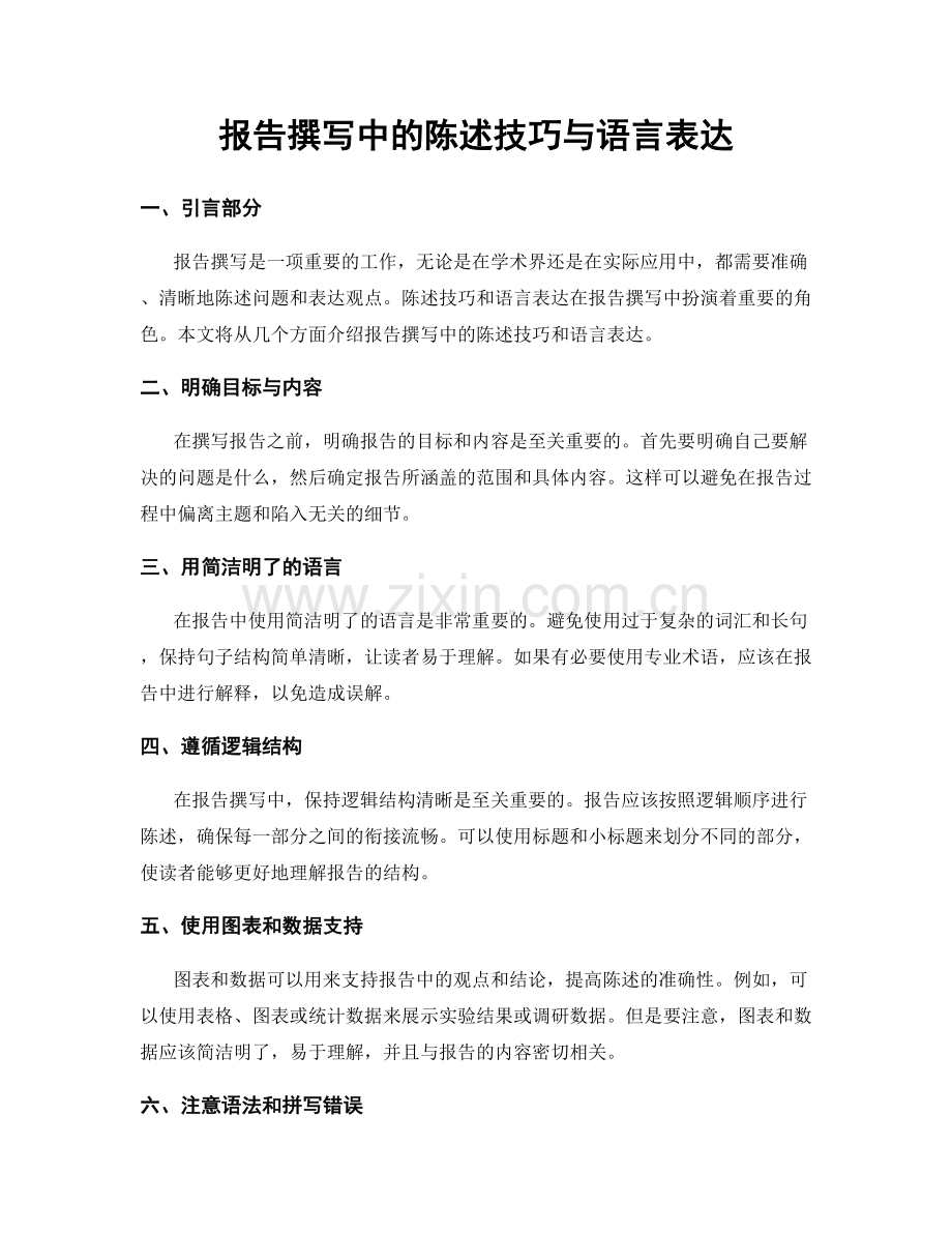 报告撰写中的陈述技巧与语言表达.docx_第1页