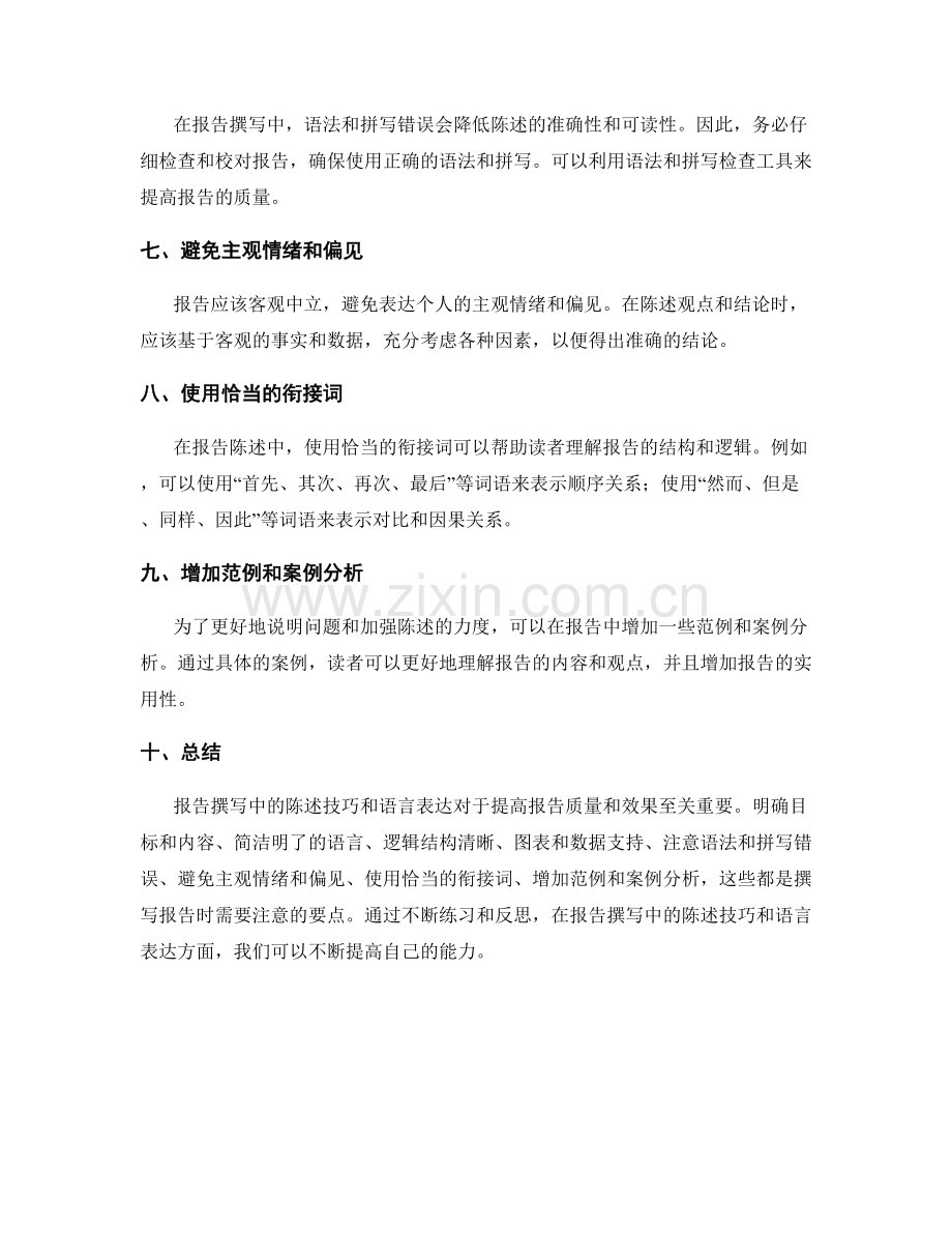 报告撰写中的陈述技巧与语言表达.docx_第2页