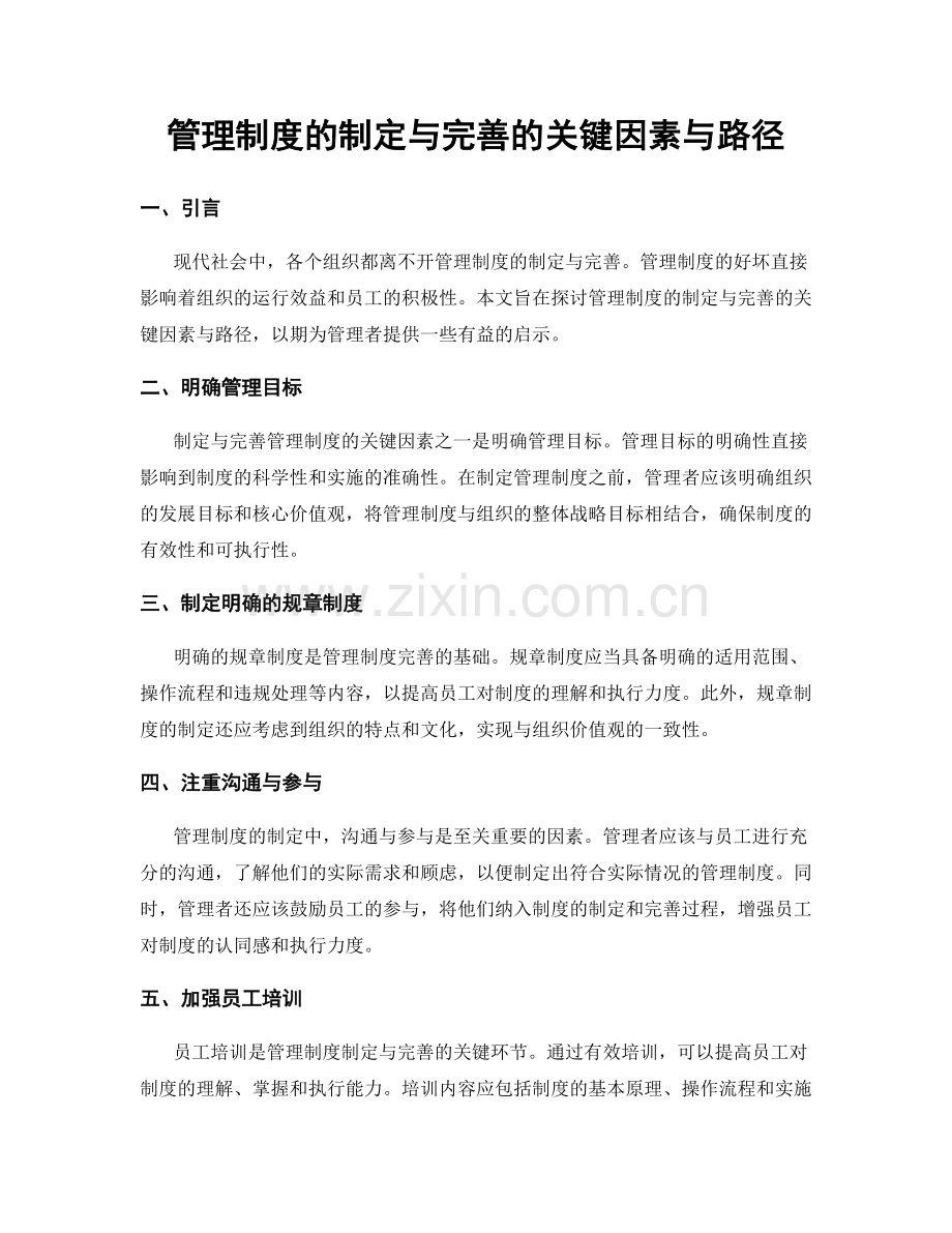 管理制度的制定与完善的关键因素与路径.docx_第1页