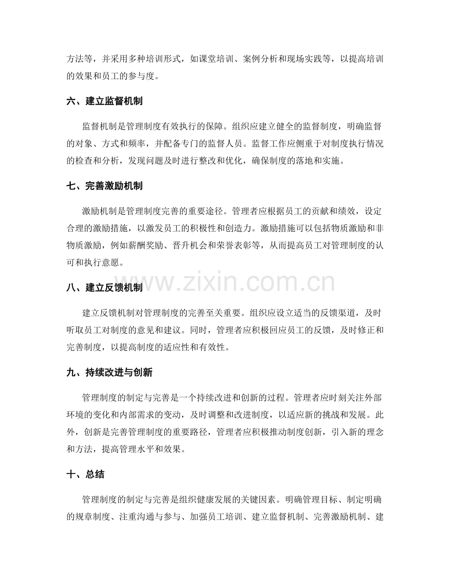 管理制度的制定与完善的关键因素与路径.docx_第2页