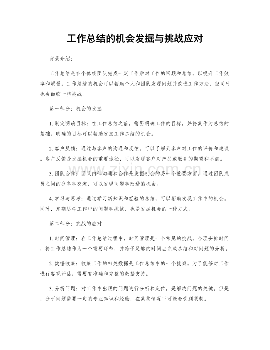 工作总结的机会发掘与挑战应对.docx_第1页