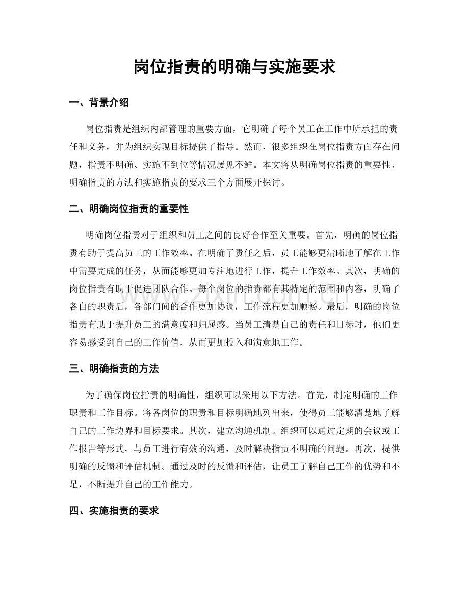 岗位职责的明确与实施要求.docx_第1页