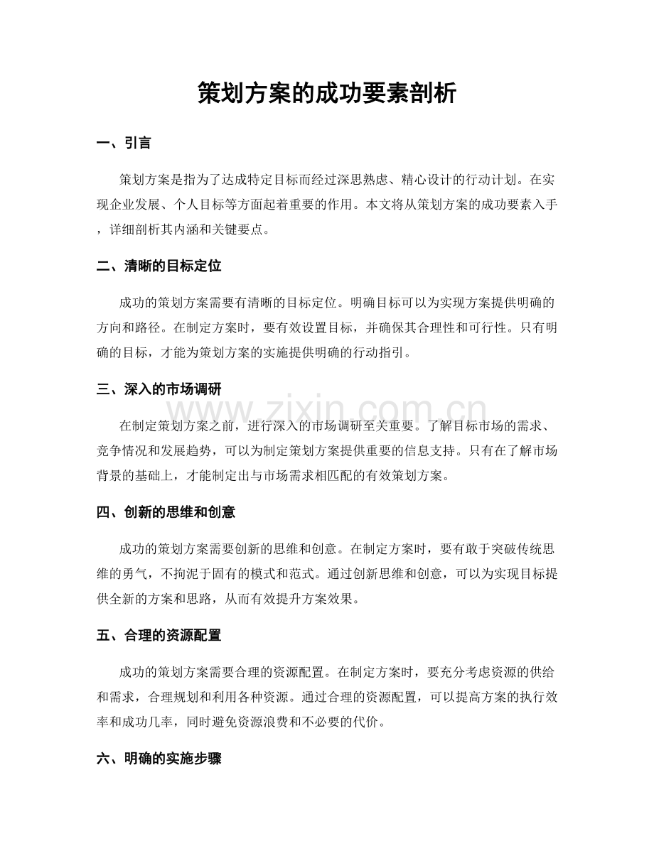 策划方案的成功要素剖析.docx_第1页