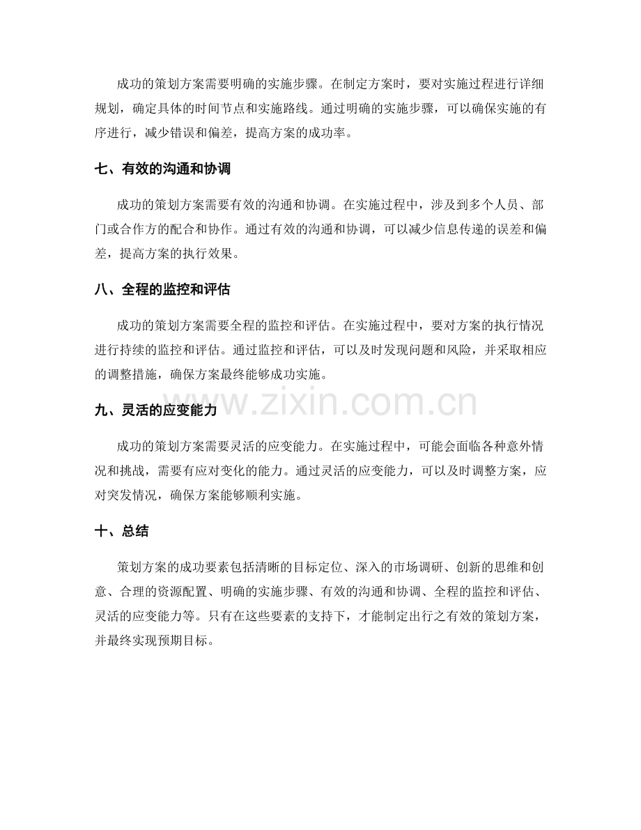 策划方案的成功要素剖析.docx_第2页