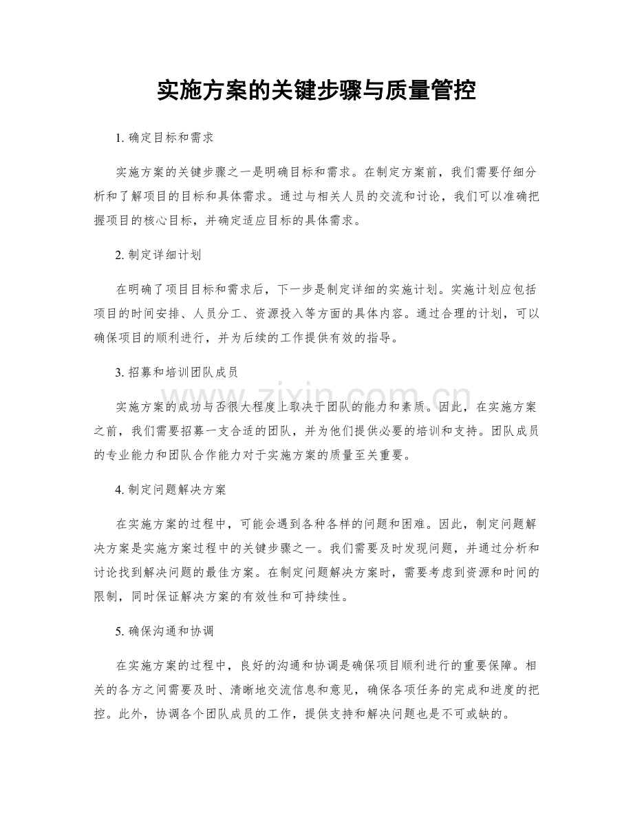 实施方案的关键步骤与质量管控.docx_第1页