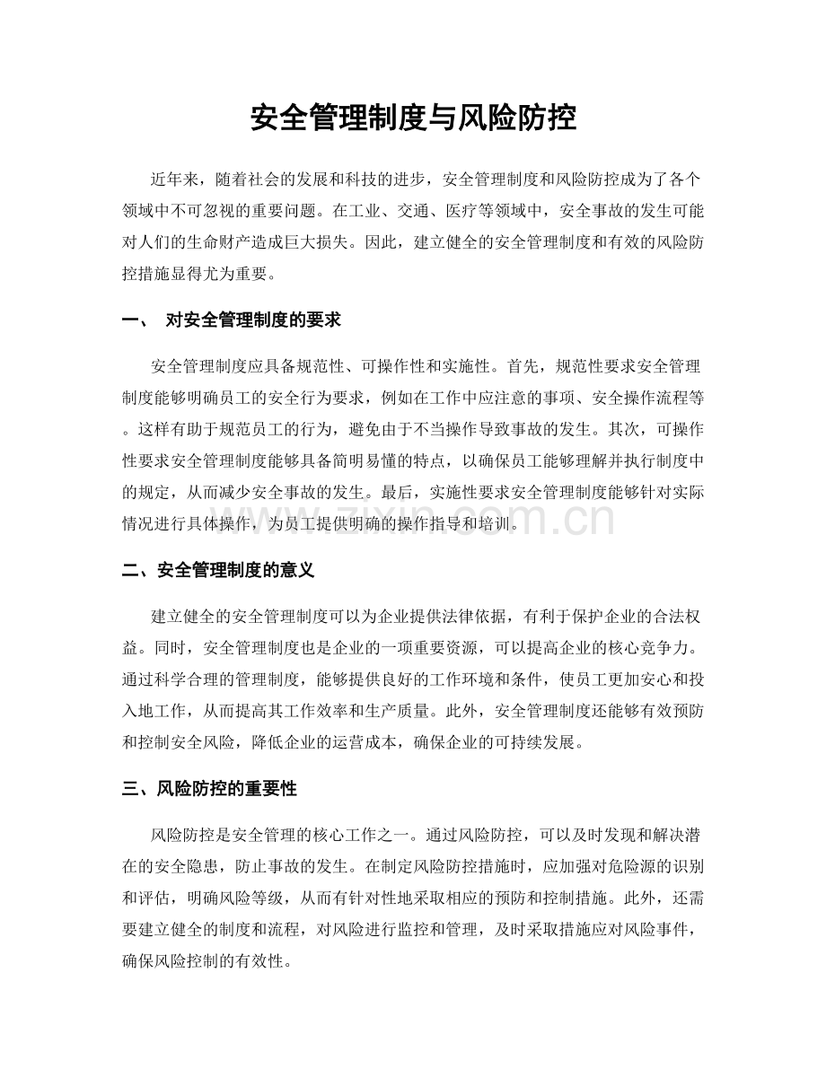 安全管理制度与风险防控.docx_第1页