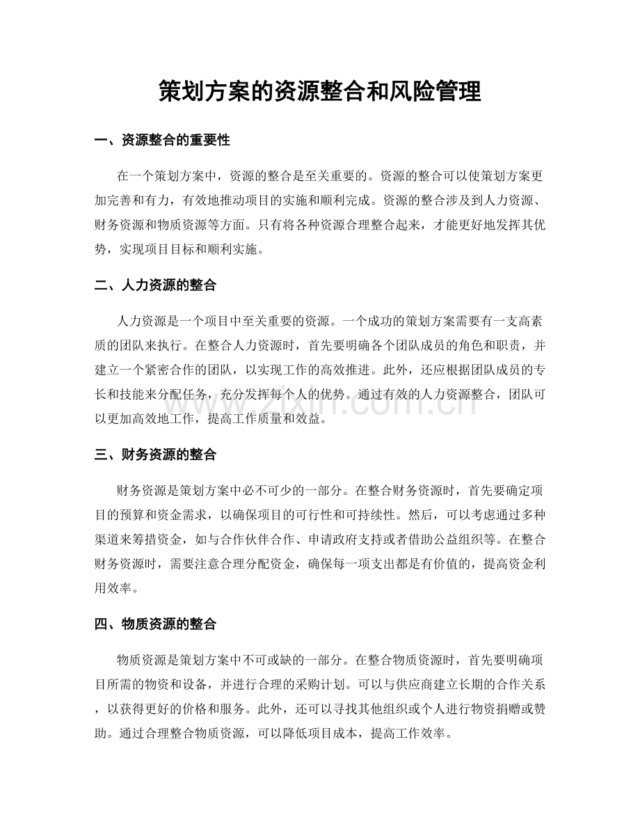 策划方案的资源整合和风险管理.docx_第1页