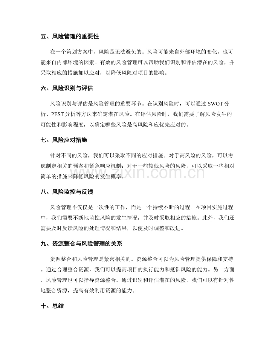 策划方案的资源整合和风险管理.docx_第2页