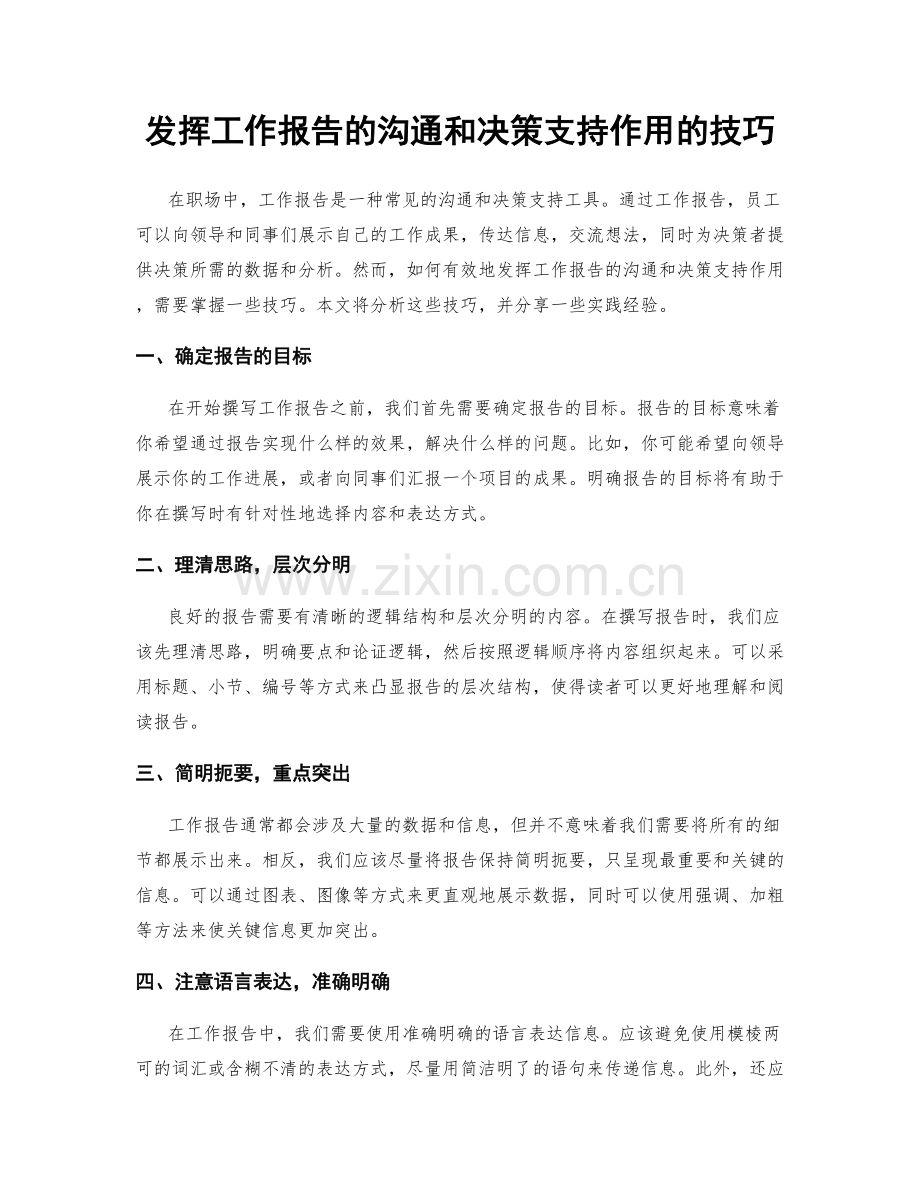 发挥工作报告的沟通和决策支持作用的技巧.docx_第1页