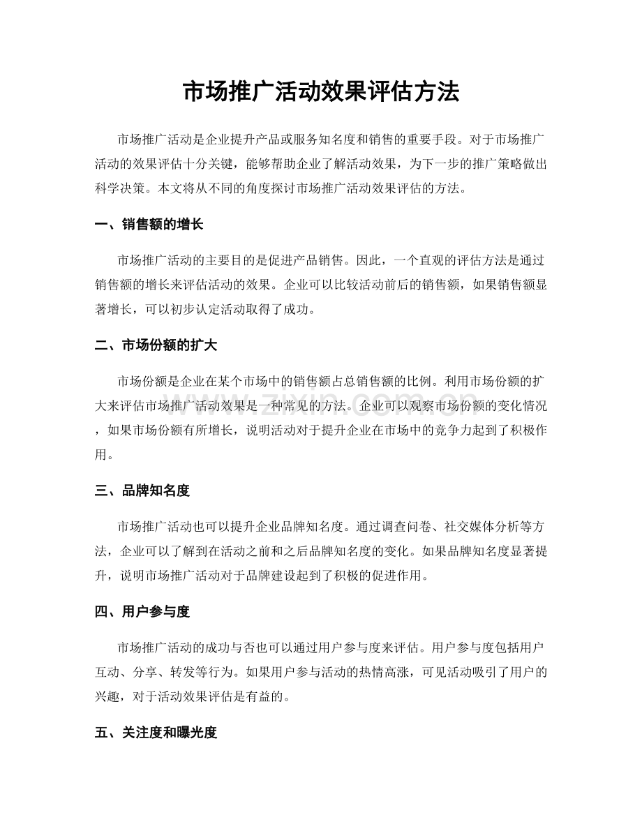 市场推广活动效果评估方法.docx_第1页