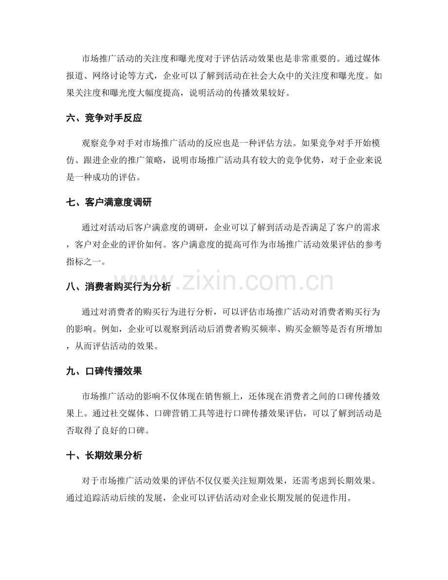 市场推广活动效果评估方法.docx_第2页