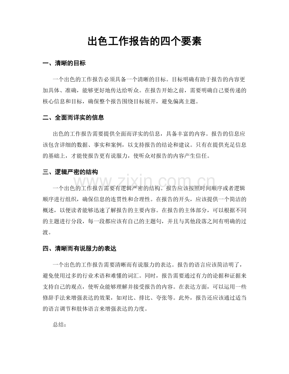 出色工作报告的四个要素.docx_第1页